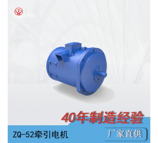ZQ-52-1直流牽引電機/電機轉(zhuǎn)子/電機電樞